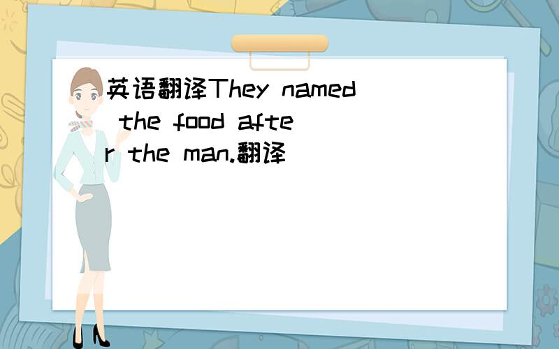 英语翻译They named the food after the man.翻译