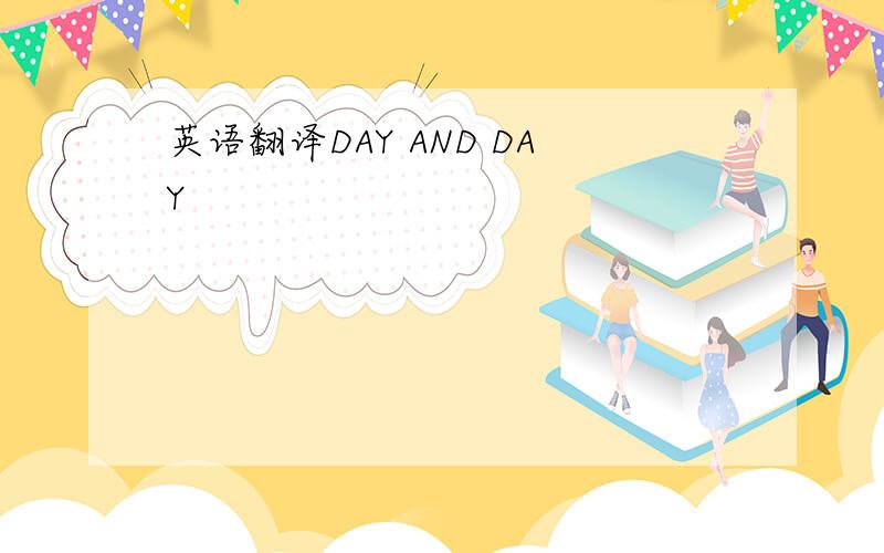 英语翻译DAY AND DAY