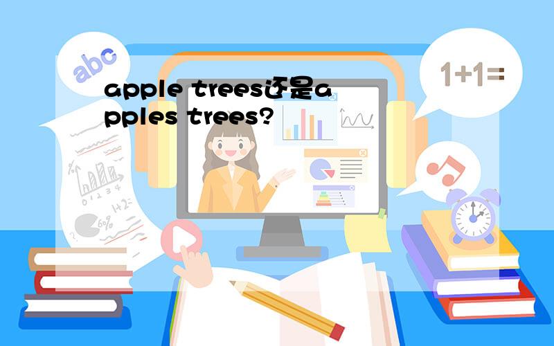 apple trees还是apples trees?