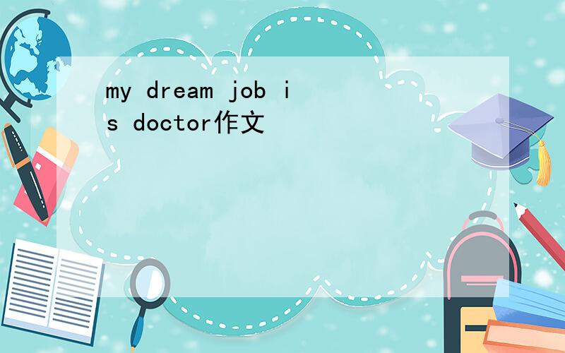 my dream job is doctor作文