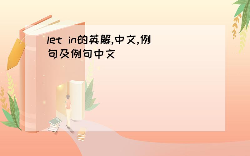 let in的英解,中文,例句及例句中文