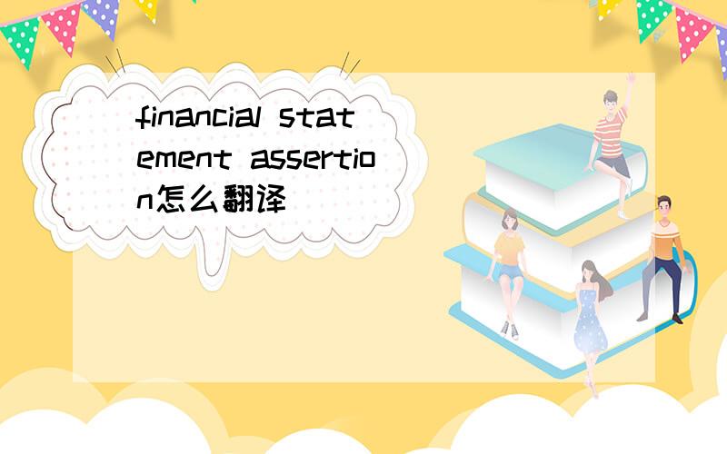 financial statement assertion怎么翻译
