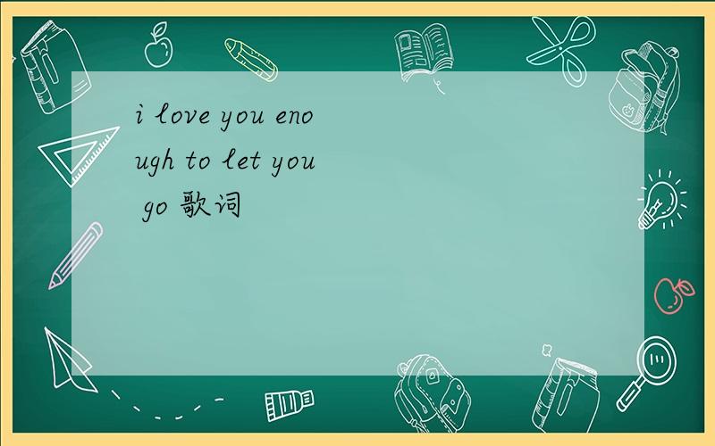 i love you enough to let you go 歌词