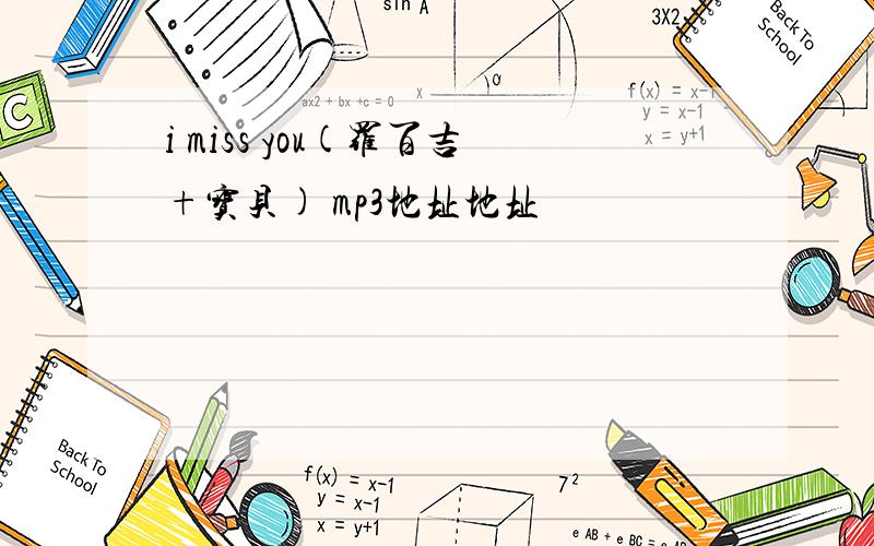 i miss you(罗百吉+宝贝) mp3地址地址