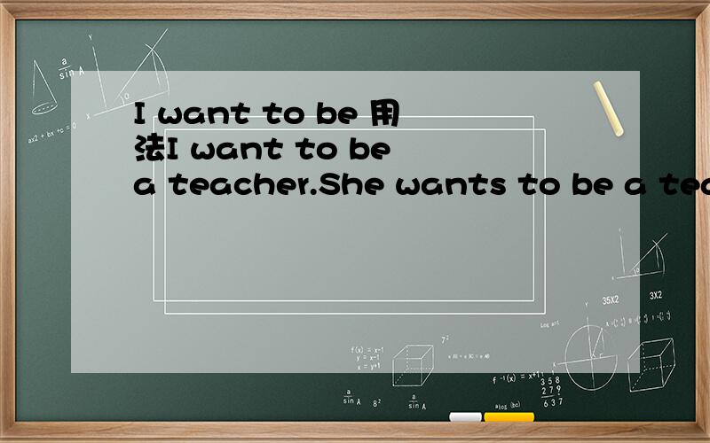 I want to be 用法I want to be a teacher.She wants to be a teacher.They want to be a teacher.他们想成为老师请问这样写对吗?They 作主语,是写to be a teacher 还是to be teachers?