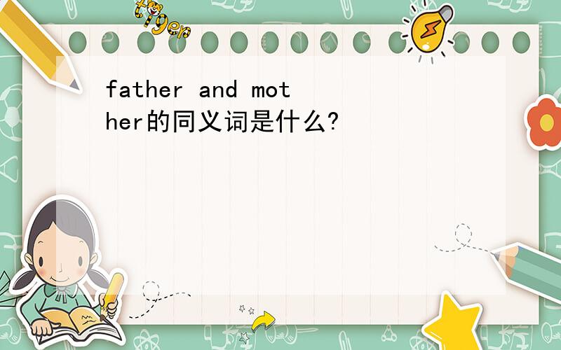 father and mother的同义词是什么?