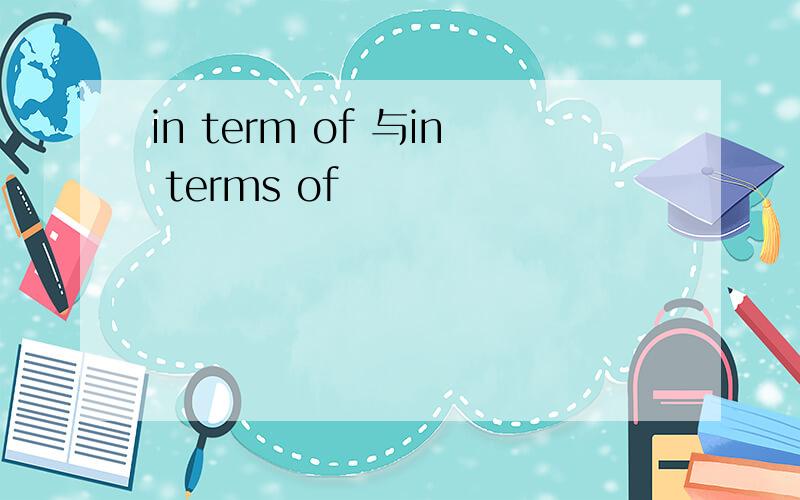 in term of 与in terms of
