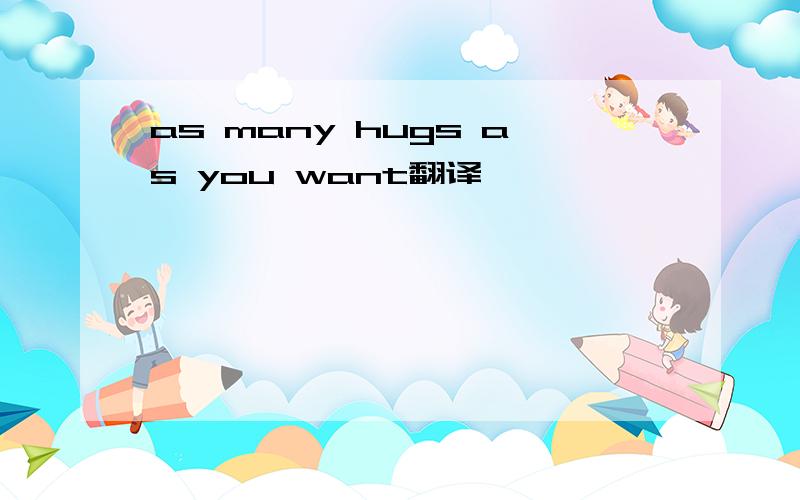 as many hugs as you want翻译