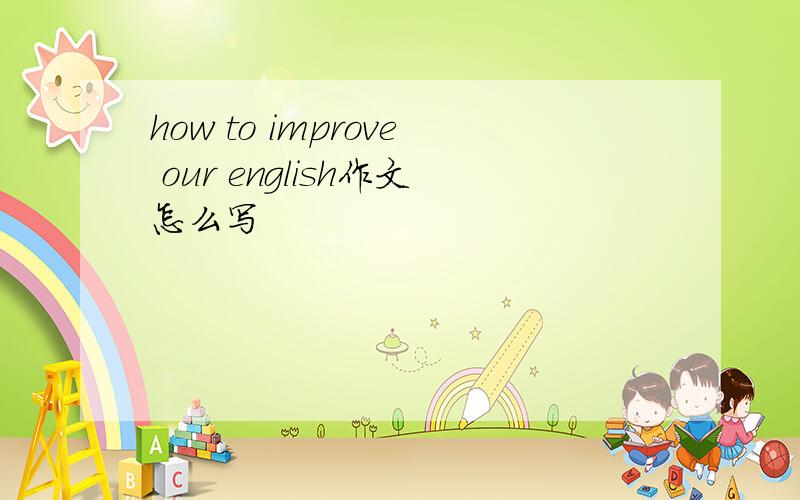 how to improve our english作文怎么写