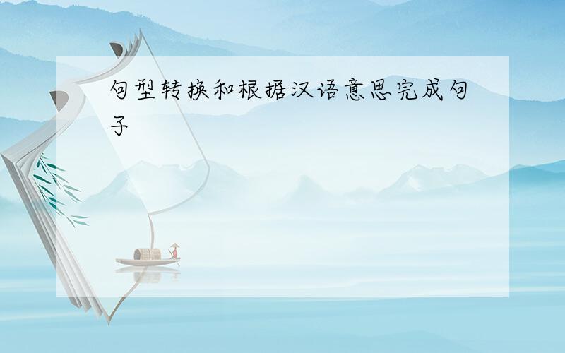 句型转换和根据汉语意思完成句子
