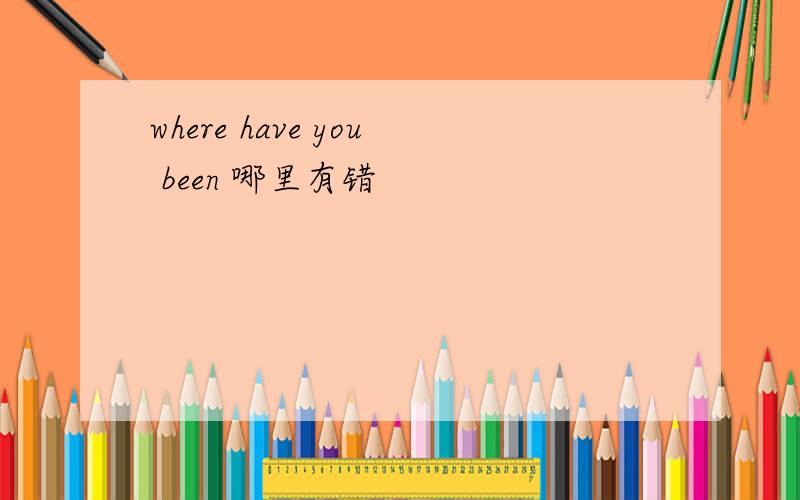 where have you been 哪里有错