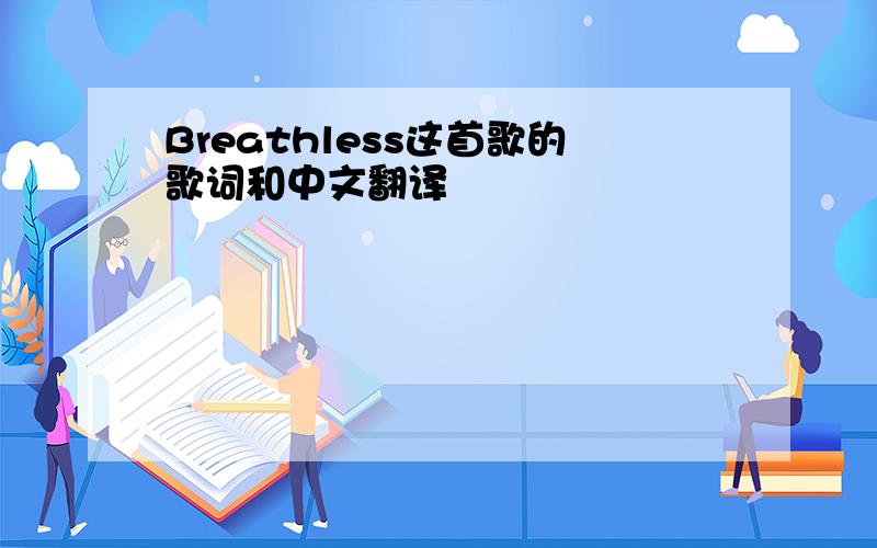 Breathless这首歌的歌词和中文翻译