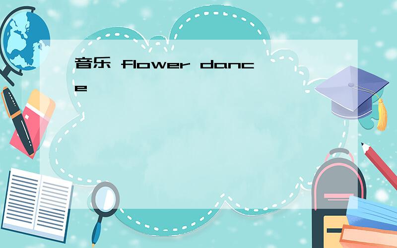 音乐 flower dance