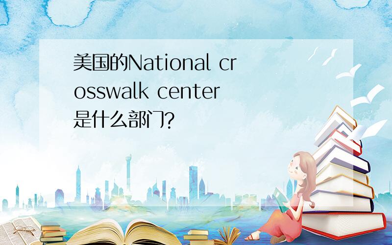 美国的National crosswalk center是什么部门?