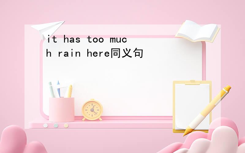 it has too much rain here同义句