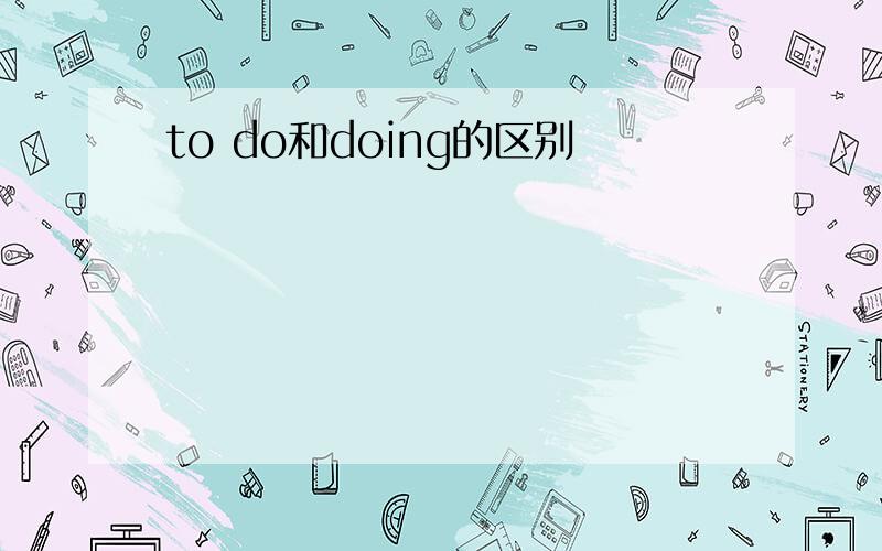 to do和doing的区别