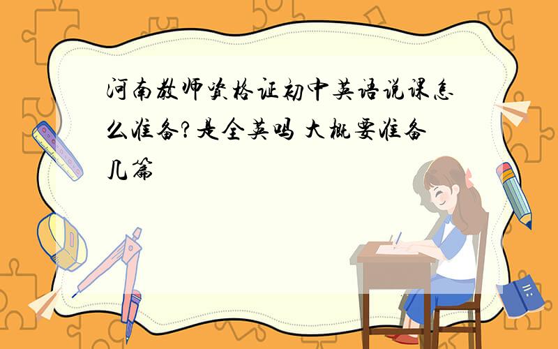河南教师资格证初中英语说课怎么准备?是全英吗 大概要准备几篇