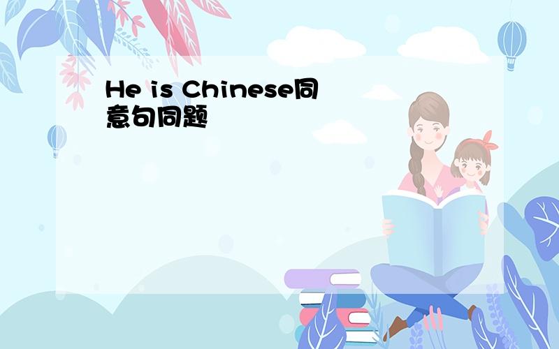 He is Chinese同意句同题