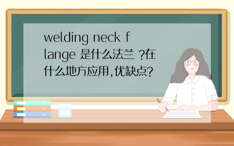 welding neck flange 是什么法兰 ?在什么地方应用,优缺点?