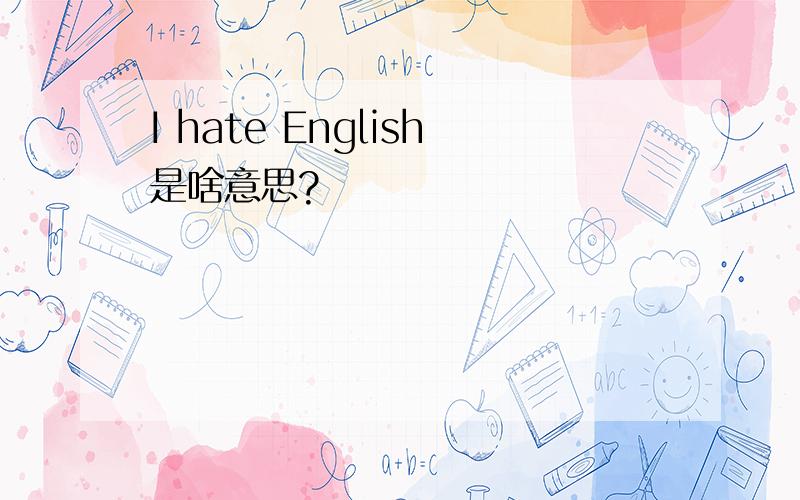 I hate English是啥意思?