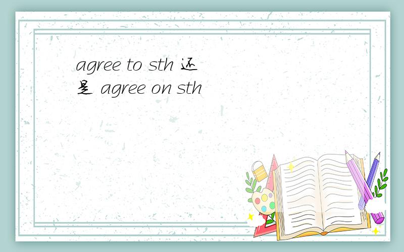 agree to sth 还是 agree on sth