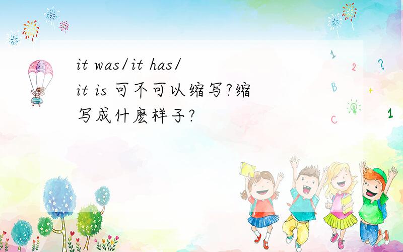 it was/it has/it is 可不可以缩写?缩写成什麽样子?