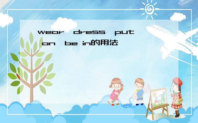 wear,dress,put on,be in的用法