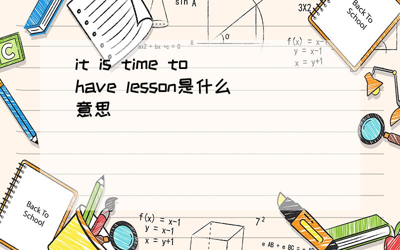 it is time to have lesson是什么意思