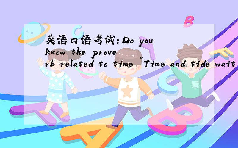 英语口语考试：Do you know the proverb related to time 