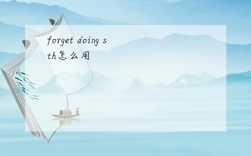 forget doing sth怎么用