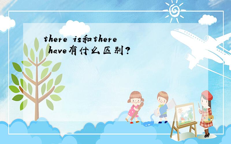 there is和there have有什么区别?