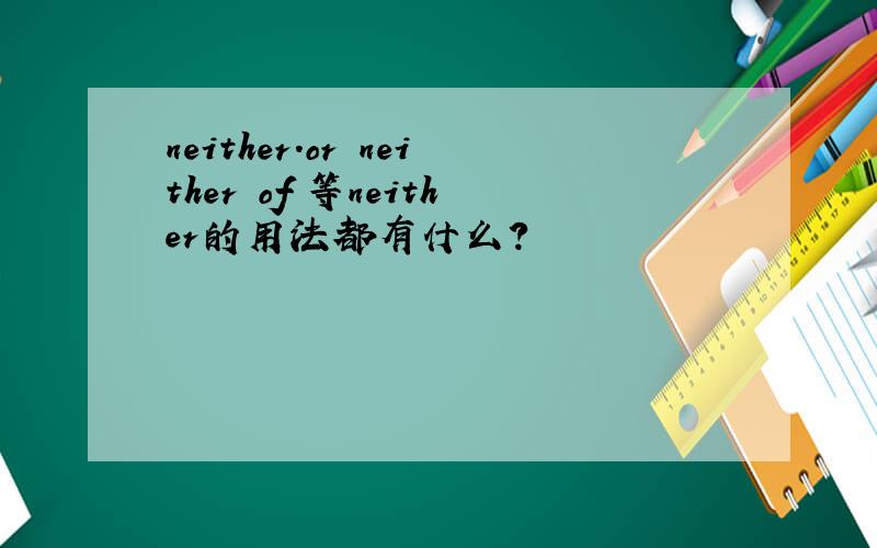 neither.or neither of 等neither的用法都有什么?
