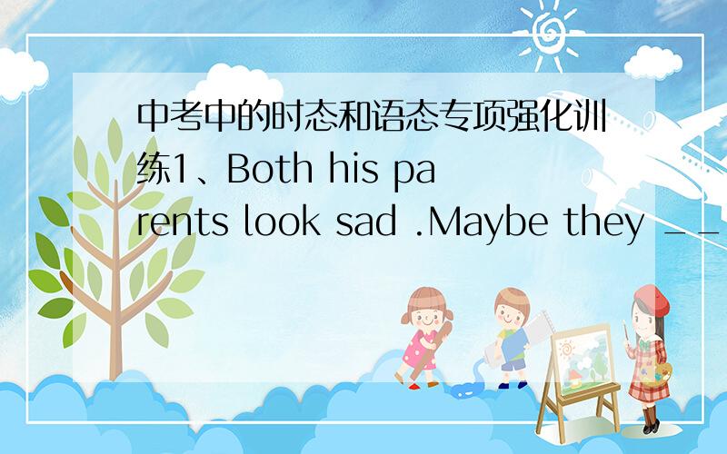 中考中的时态和语态专项强化训练1、Both his parents look sad .Maybe they _________what's happened to him.　　A.knew B.have known C.must know D.will know2、He has _______ been to Shanghai ,has he 　　A.already B.never C.ever D.still