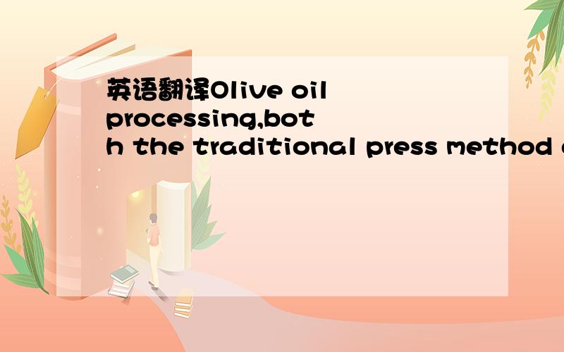 英语翻译Olive oil processing,both the traditional press method or the most used three phase continuous process,produces large amounts of vegetation waters.