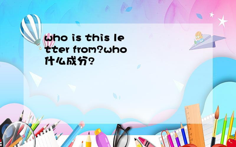 who is this letter from?who 什么成分?