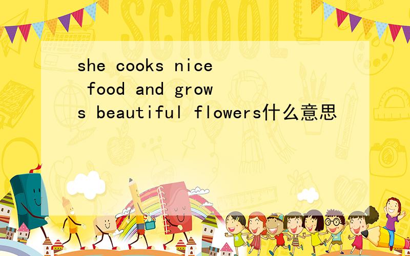 she cooks nice food and grows beautiful flowers什么意思