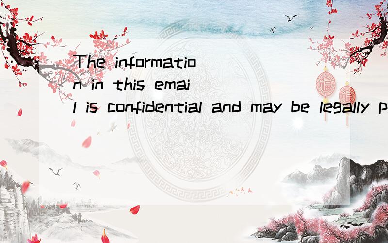 The information in this email is confidential and may be legally privileged.请翻译一下!谢谢!