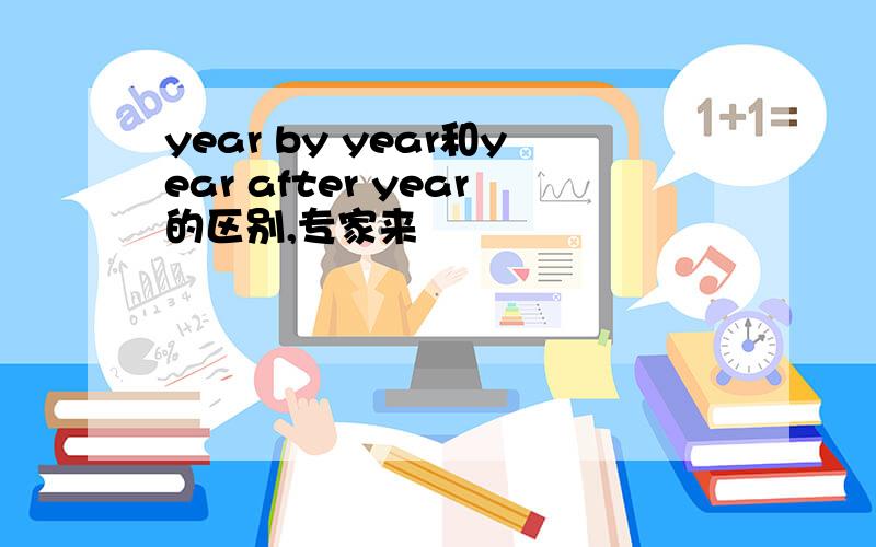 year by year和year after year的区别,专家来