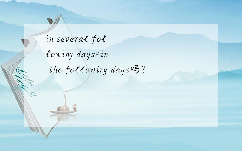 in several following days=in the following days吗?
