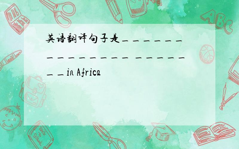英语翻译句子是______ ________ _______in Africa