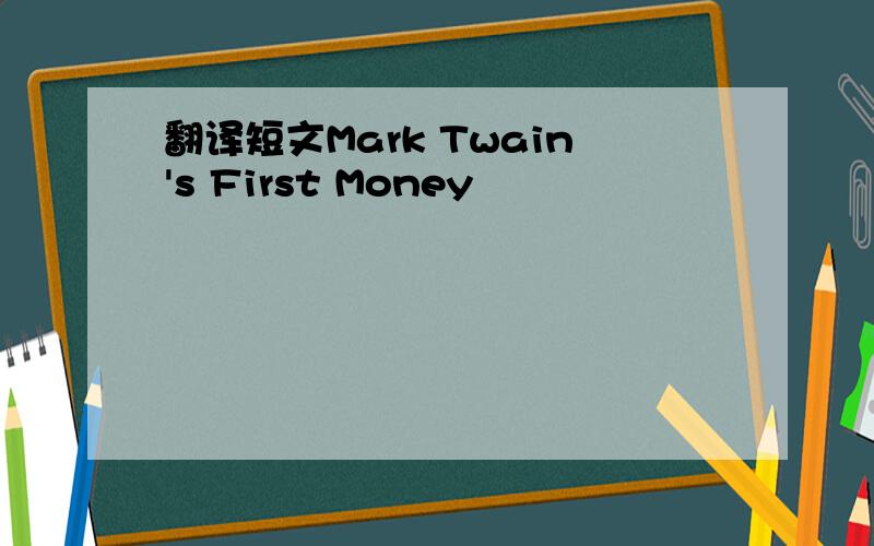 翻译短文Mark Twain's First Money