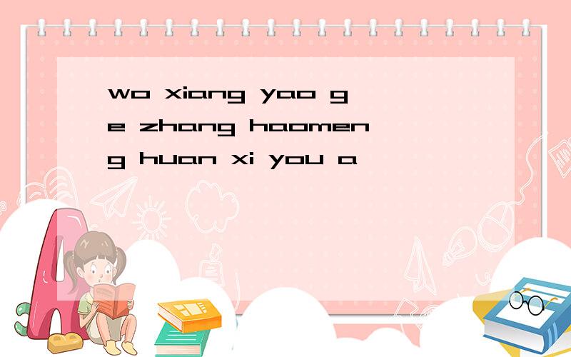 wo xiang yao ge zhang haomeng huan xi you a
