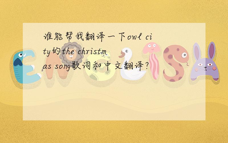 谁能帮我翻译一下owl city的the christmas song歌词和中文翻译?