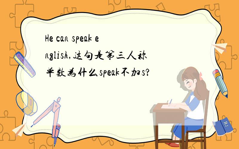 He can speak english,这句是第三人称单数为什么speak不加s?