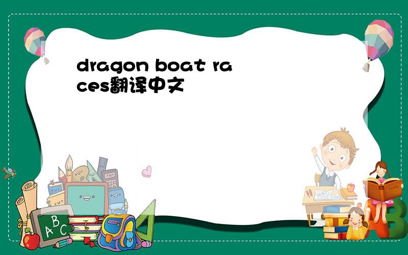 dragon boat races翻译中文