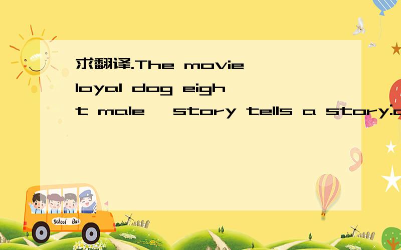 求翻译.The movie loyal dog eight male 