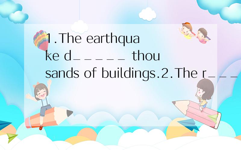 1.The earthquake d_____ thousands of buildings.2.The r____ why so many people caught the disease is still not clear.3.Our team failed.It is d_______.4.In r____ areas of the city ,some people are still living a poor life.