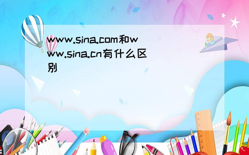 www.sina.com和www.sina.cn有什么区别