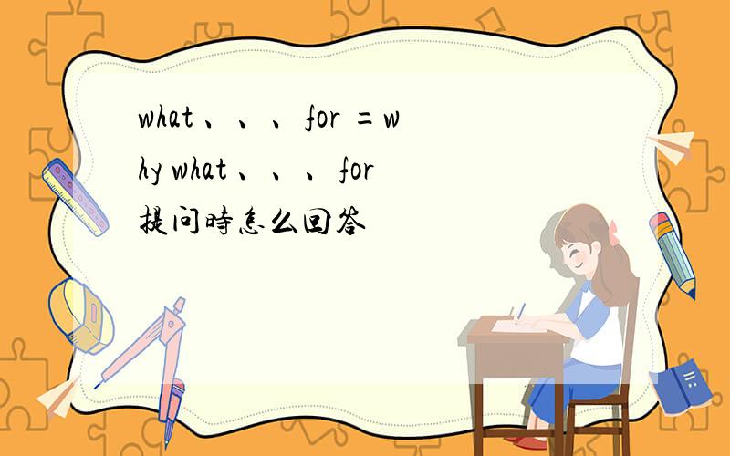 what 、、、for =why what 、、、for提问时怎么回答