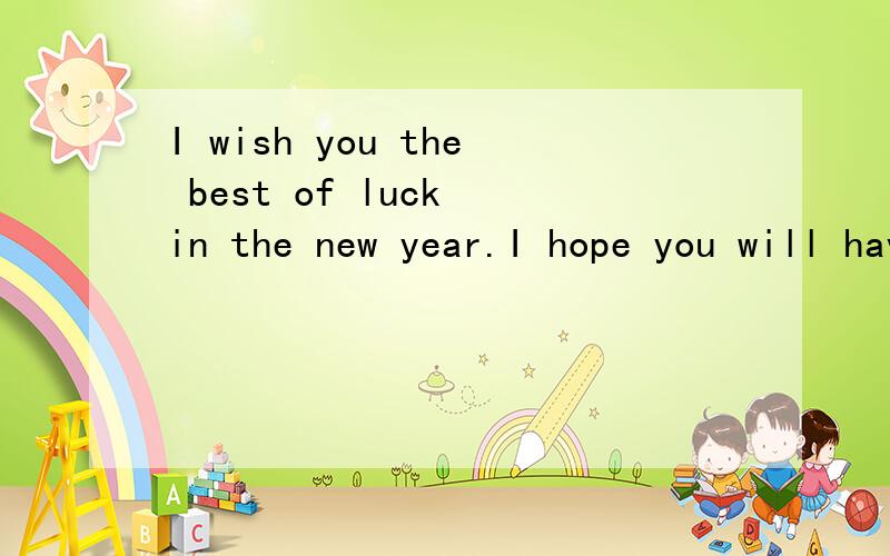 I wish you the best of luck in the new year.I hope you will have a very enjoyable stay 中文是什么